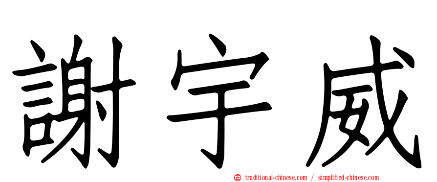 謝宇威