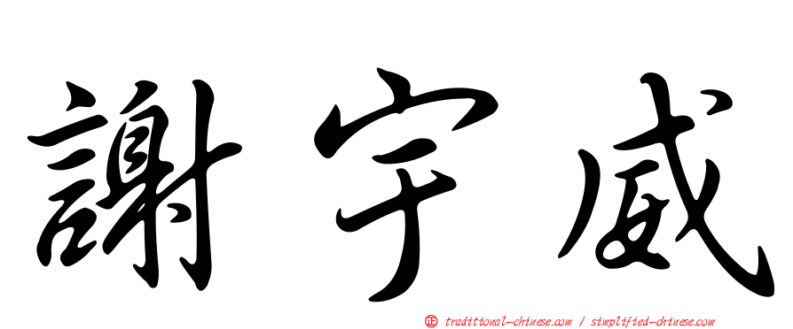 謝宇威