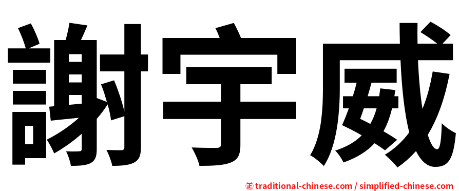 謝宇威