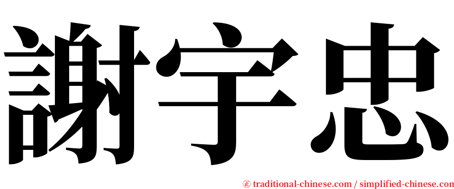 謝宇忠 serif font
