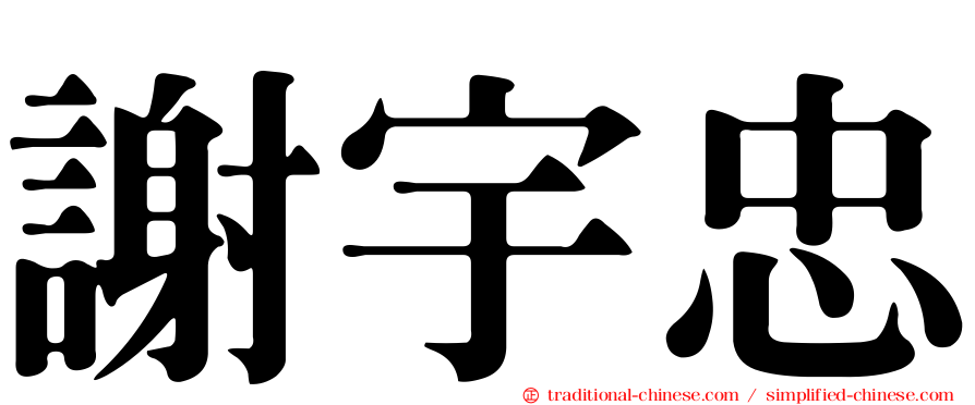 謝宇忠