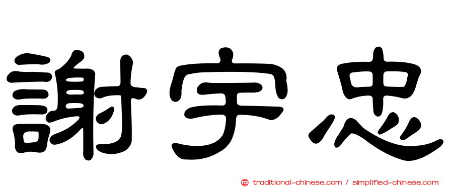 謝宇忠