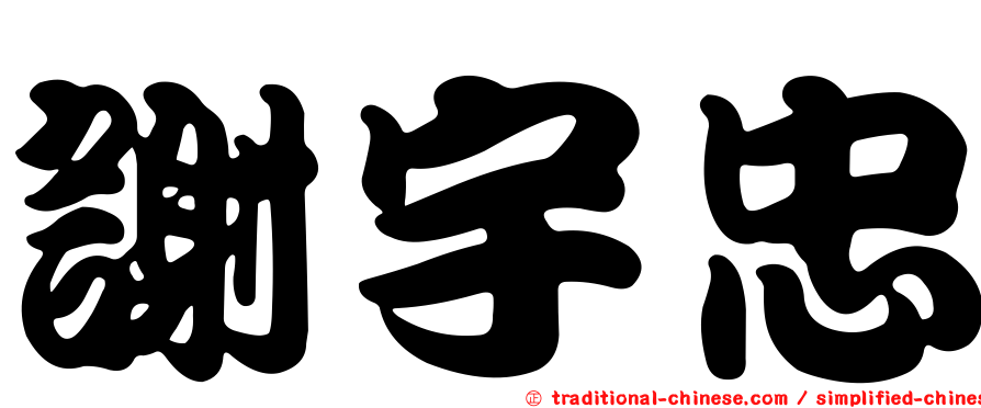 謝宇忠