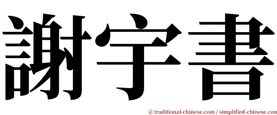 謝宇書 serif font