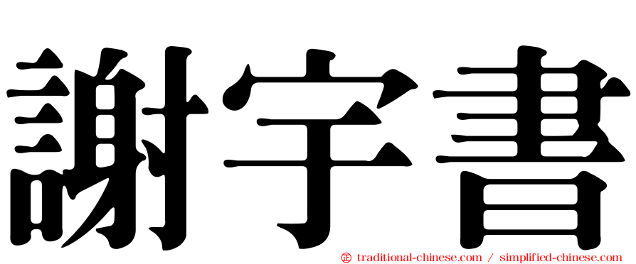謝宇書