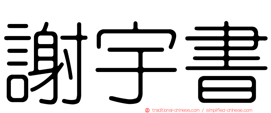 謝宇書