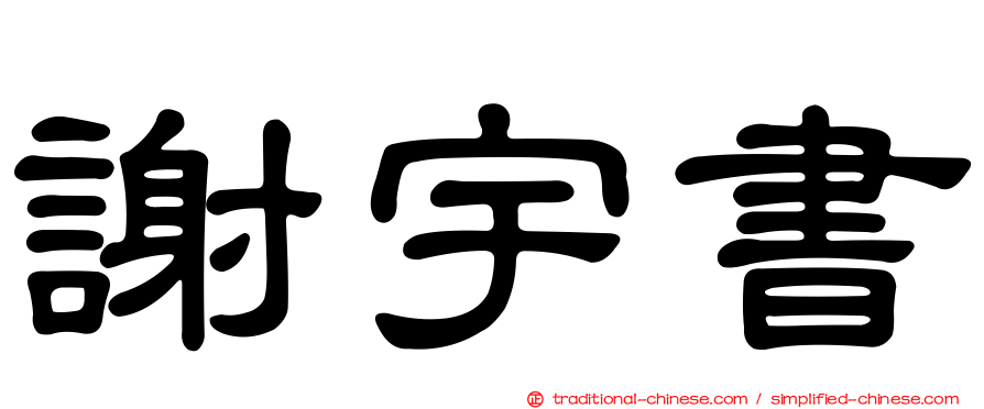 謝宇書