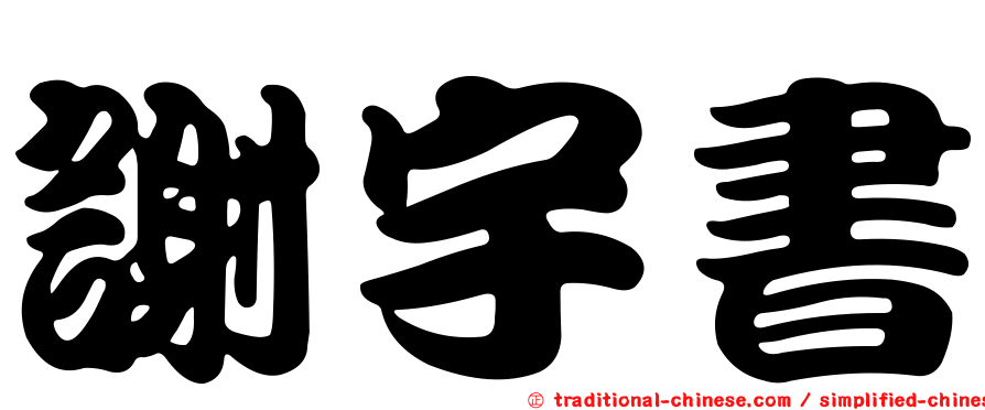 謝宇書