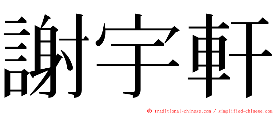 謝宇軒 ming font