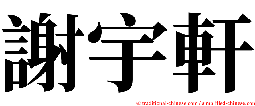 謝宇軒 serif font