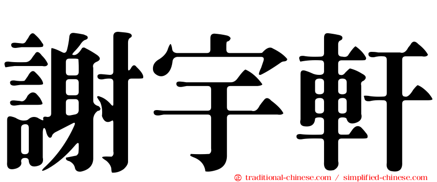謝宇軒