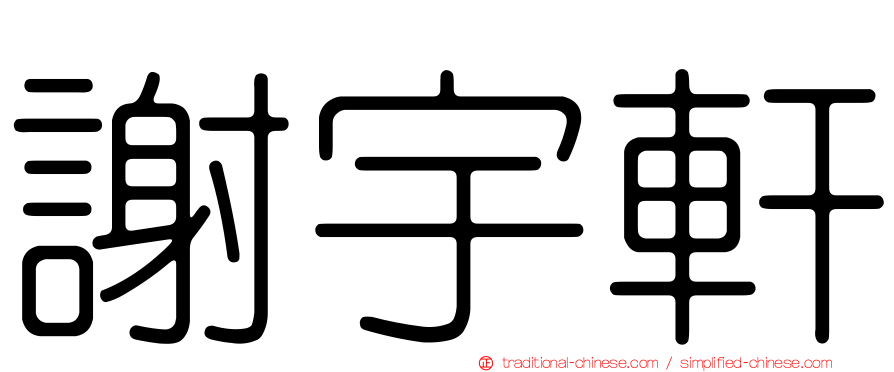 謝宇軒