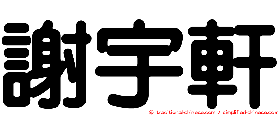 謝宇軒