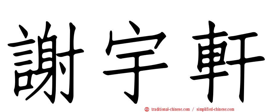 謝宇軒