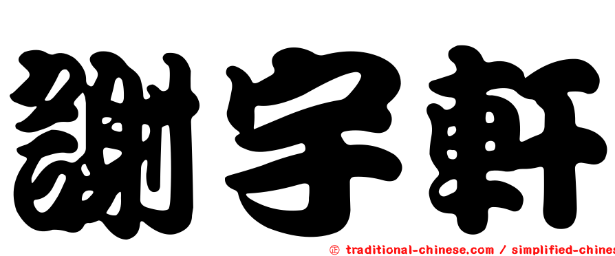 謝宇軒