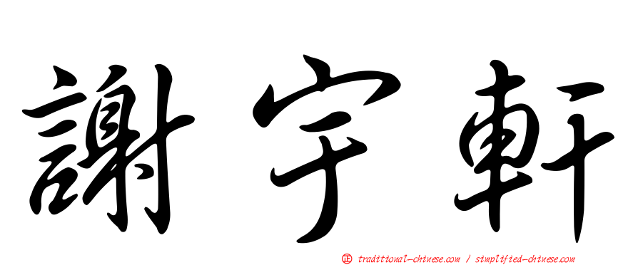 謝宇軒