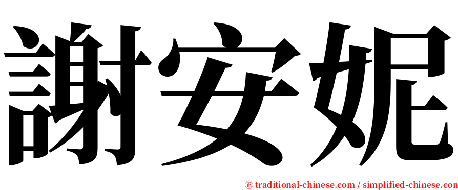 謝安妮 serif font