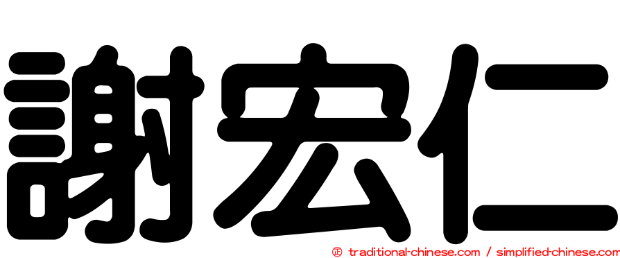 謝宏仁