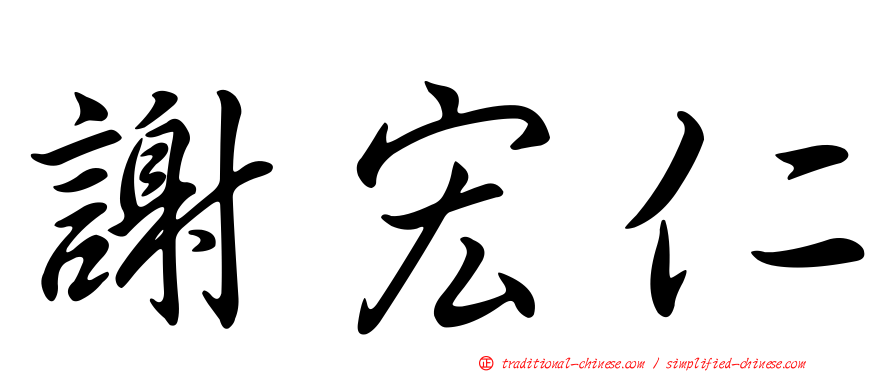 謝宏仁