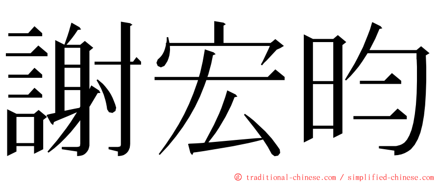 謝宏昀 ming font
