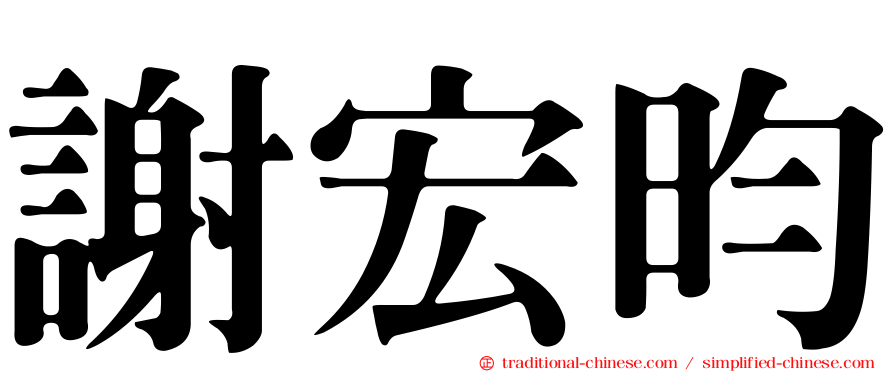 謝宏昀
