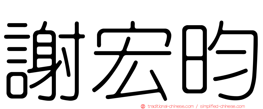 謝宏昀