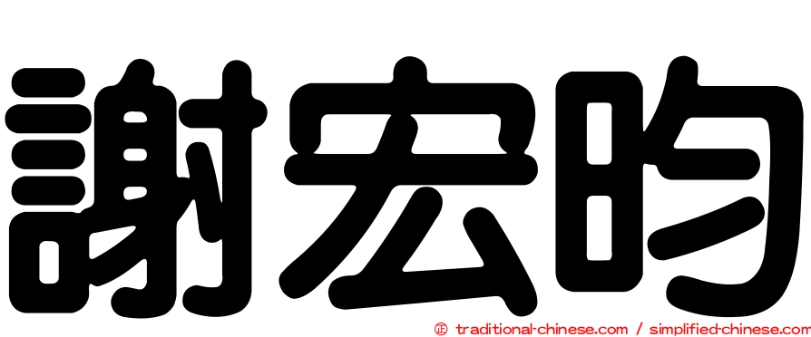 謝宏昀