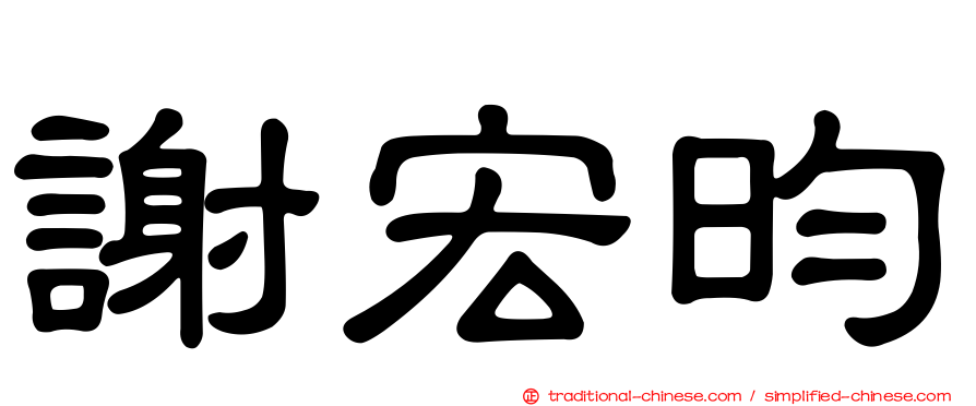 謝宏昀