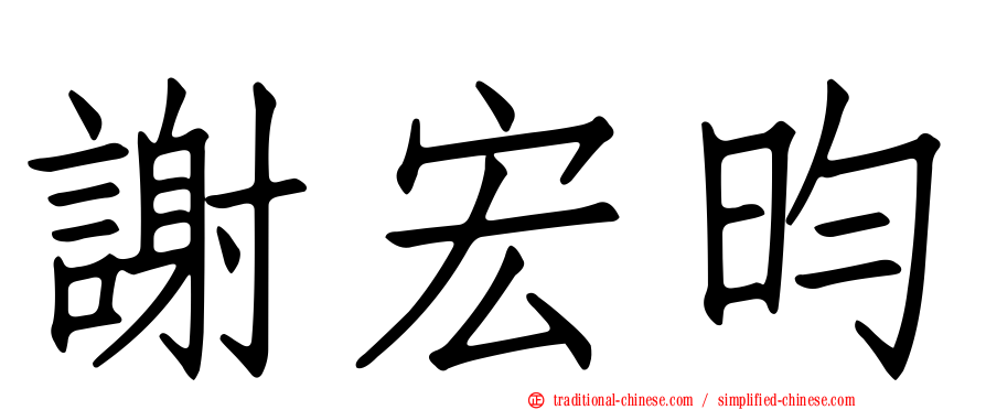 謝宏昀