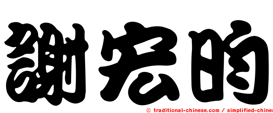謝宏昀