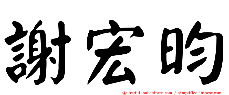 謝宏昀