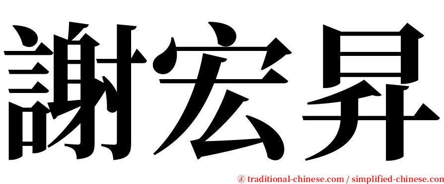 謝宏昇 serif font