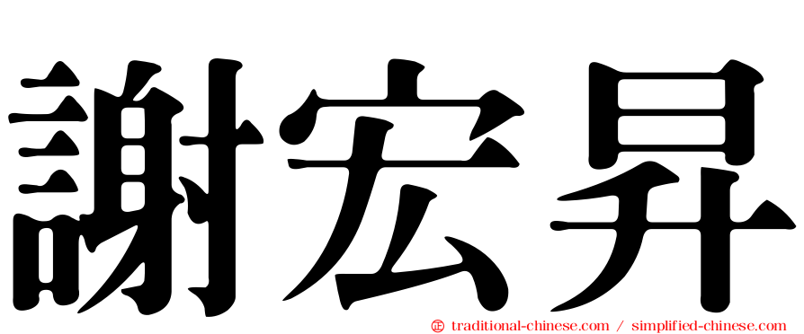 謝宏昇