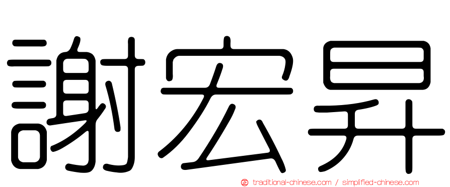 謝宏昇