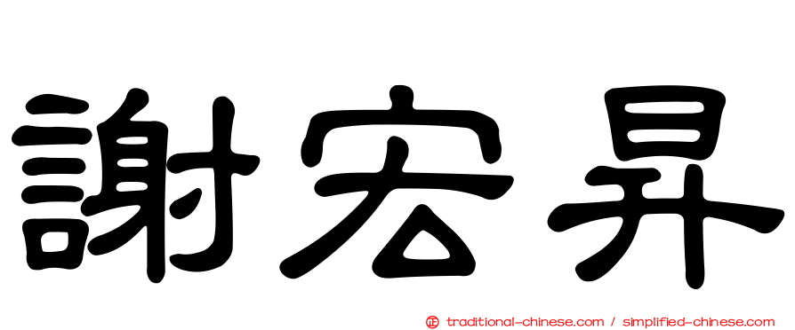 謝宏昇