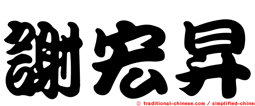 謝宏昇