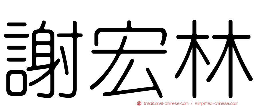 謝宏林