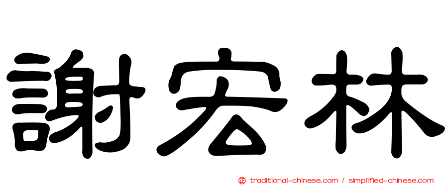 謝宏林