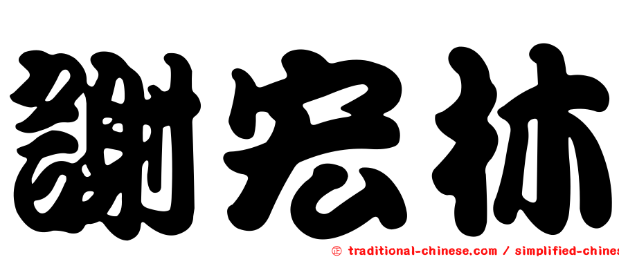 謝宏林