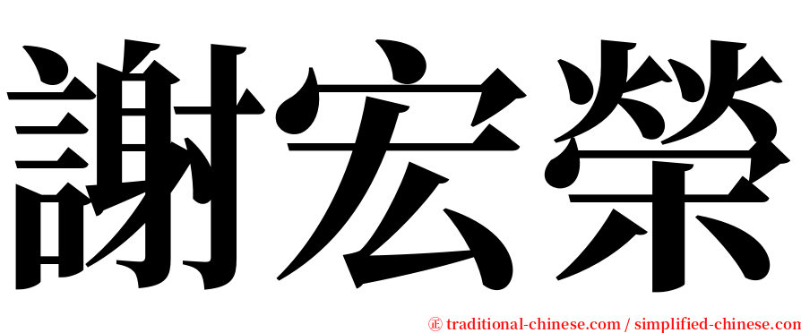 謝宏榮 serif font