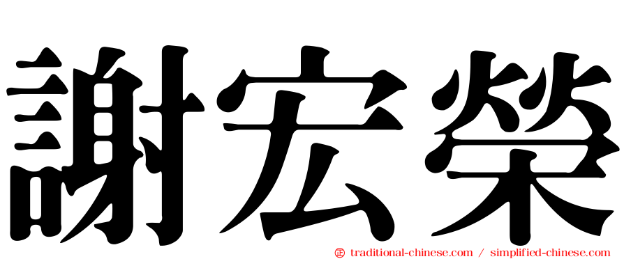 謝宏榮