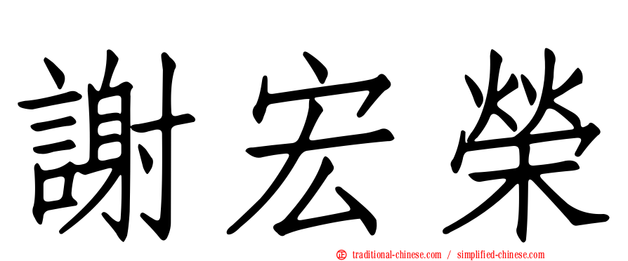 謝宏榮