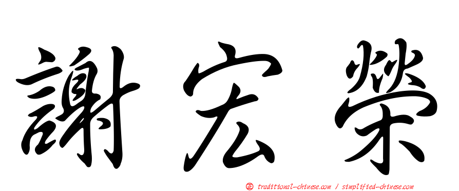謝宏榮