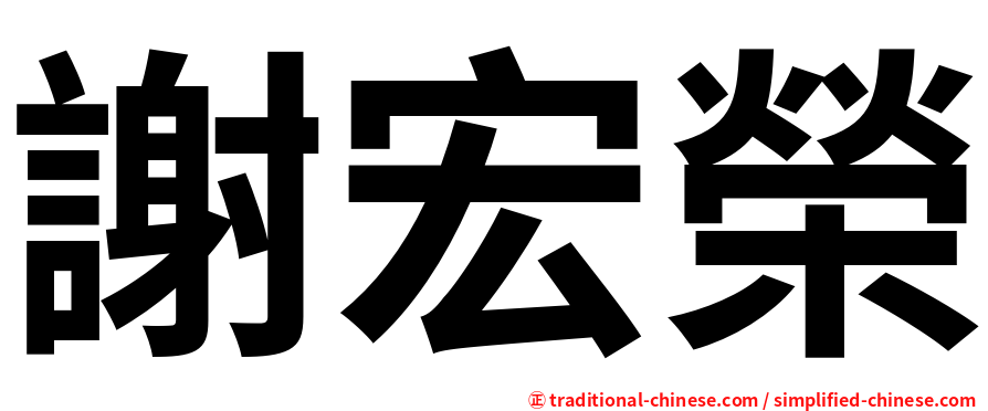 謝宏榮