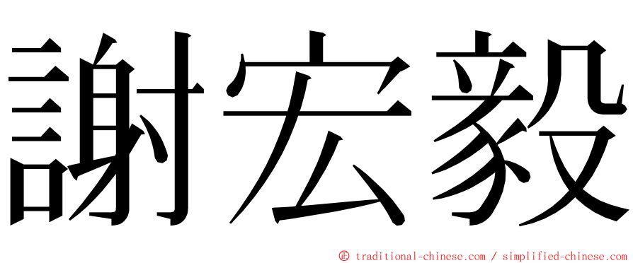 謝宏毅 ming font