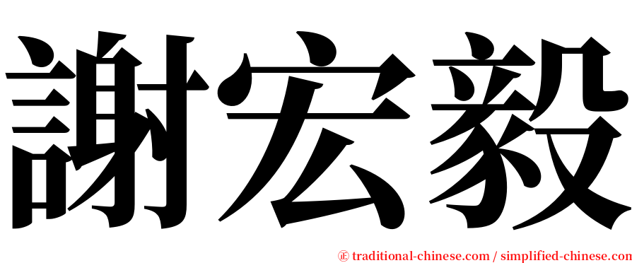 謝宏毅 serif font