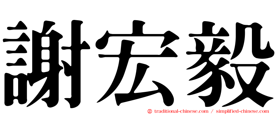 謝宏毅