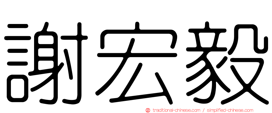 謝宏毅