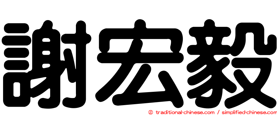 謝宏毅
