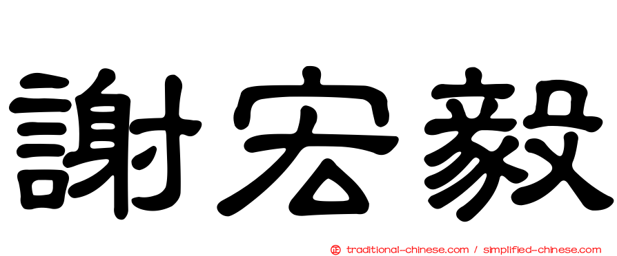 謝宏毅
